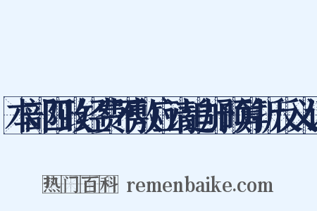 本部四政经费不敷应请追加预算折反义词是什么意思的图片